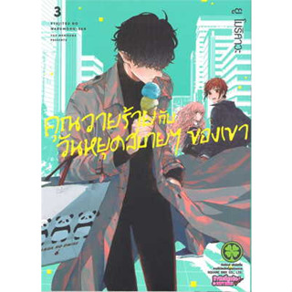 คุณวายร้ายกับวันหยุดสบายๆ ของเขา เล่ม 2-3