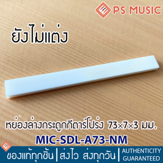 หย่องล่าง แซดเดิ้ล กีตาร์โปร่ง แบบกระดูกแท้ ขนาด 73×7×3 mm แบบยังไม่แต่ง รุ่น MIC-SDL-A73-NM