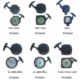 ชุดดึงสตาร์ท 767/260/3WF/430/411NB/411rbc สปริง เขี้ยว /TL43 /TL52 /430/GX35 สปริง/GX35 เขี้ยว อะไหล่ตัดหญ้า ร้านเกษตร20