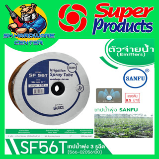 เทปน้ำพุ่งสายน้ำพุ่ง มีปีก SUPER PRODUCT 56mm (1นิ้ว) 3รู 100เมตร รุ่น SANFU SF 56T