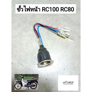 ขั้วไฟหน้า พร้อมยางครอบ RC100 RC80 อาร์ซี SUZUKI งานHM