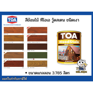 สีย้อมไม้ ทาไม้ ทีโอเอ วูดสเตน TOA WOOD STAIN ชนิดเงา ขนาดแกลลอน 3.785 ลิตร