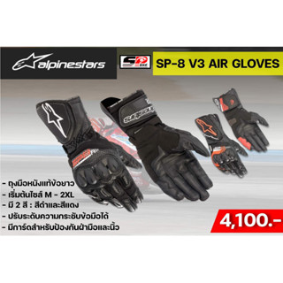 ถุงมือข้อยาวสำหรับขับขี่มอเตอร์ไซค์ ALPINESTARS SP-8 V3 AIR GLOVES ของแท้ส่งไว!!!