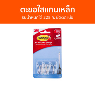 ตะขอใสแกนเหล็ก 3M Command รับน้ำหนักได้ 225 ก. ยึดติดแน่น 17067CLR - ตะขอแขวนติดผนัง ตะขอติดผนัง ที่แขวนติดผนัง ตะขอแขวน