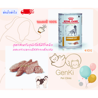 Royal Canin Urinary s/o Dog 410g สูตรสำหรับสุนัขโตที่มีโรคนิ่วและกระเพาะปัสสาวะอักเสบ