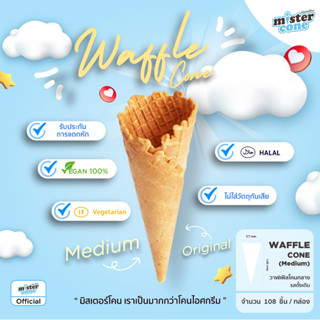 mistercone วาฟเฟิลโคนกลาง (Waffle cone M) รสวนิลา ขนาด 108 ชิ้น / กล่อง Durabox