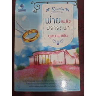 พ่ายเพลิงปรารถนา/บุษบาพาฝัน(หนังสือมือสอง)