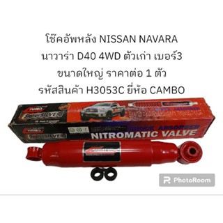 โช๊คอัพหลัง NISSAN NAVARA นาวาร่า D40 4WD ตัวเก่า เบอร์3 ขนาดใหญ่ ราคาต่อ 1 ตัว รหัสสินค้า H3053C ยี่ห้อ CAMBO