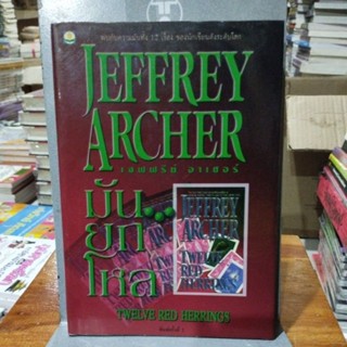 มันยกโหล JEFFREY ARCHER