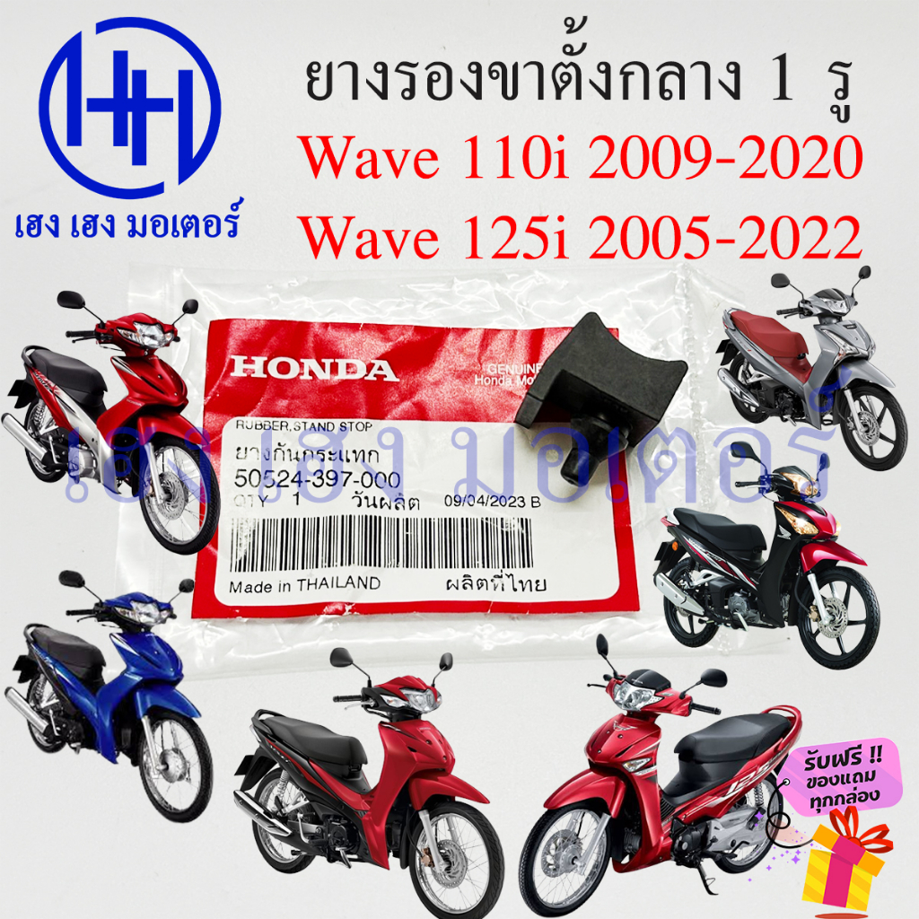 ยางรองขาตั้งกลาง Wave 110i 125i ยางรอง 1 รู 50524-397-000 ยางกันกระแทกขาตั้งคู่ Honda Wave110i Wave1