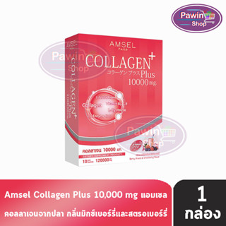 Amsel Collagen Plus 10,000mg. แอมเซล คอลลาเจนพลัส กลิ่นเบอร์รี่มิกซ์และสตอเบอร์รี่ 10 ซอง [1 กล่อง] คอลลาเจนจากปลา นำเข้าจากประเทศญี่ปุ่น