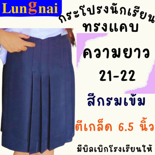 “สีกรมเข้ม” เกล็ด 6.5 ยาว 21-22 กระโปรงนักเรียนทรงแคบ  ตราลุงนัย