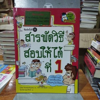 สารพัดวิธีสอบให้ได้ที่ 1