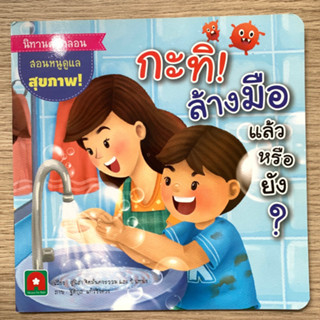 AFK หนังสือ นิทานคำกลอน กะทิล้างมือแล้วหรือยัง? (ของมีตำหนิ)