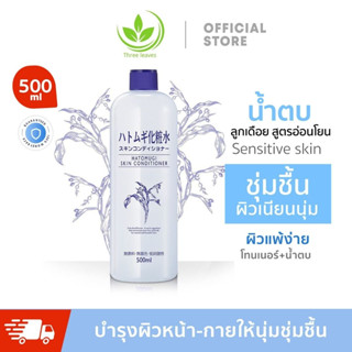 🛫พร้อมส่ง🛫 Naturie Hatomugi Skin Conditioner Lotion - 500ML โลชั่นผิวขาว Moisturising ไวท์เทนนิ่ง เซรั่มบํารุงผิวหน้า