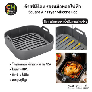 แผ่นรองหม้อทอดไร้น้ำมัน หม้อทอดไฟฟ้า ที่รองหม้อทอด กระดาษรองหม้อทอด ซิลิโคน ฟู้ดเกรด Air Fryer Silicon FoodGrad