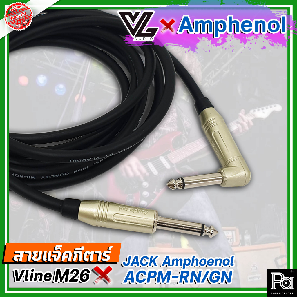 สายแจ็คกีตาร์ สำเร็จรูป VL AUDIO Vline M26 + Jack Amphenol ACPM-RN หัวงอ 90 + ACPM-GN หัวตรง สายแจ็ค