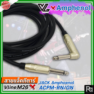 สายแจ็คกีตาร์ สำเร็จรูป VL AUDIO Vline M26 + Jack Amphenol ACPM-RN หัวงอ 90 + ACPM-GN หัวตรง สายแจ็คกีตาร์ VL Vline