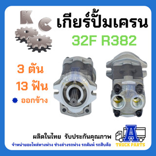 ปั้มไฮดรอลิค  ปั้มเครน 3ตัน 10ฟัน ออกล่าง-ออกข้าง เกียร์ปั้ม 32 F R386   Gear Pump รถโฟล์คลิฟ รถบรรทุกติดเครน