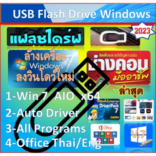 แฟลชไดร์ฟ USB 32G / Win 7 SP1 AIO 22in1 ล่าสุด   พร้อมโปรแกรม+รวมไดเวอร์