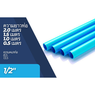 ท่อพีวีซี PVC ท่อPVC (ความยาว 0.5-2 เมตร) ขนาด 1/2 นิ้ว (4 หุน) ท่อประปา ท่อน้ำ DIY