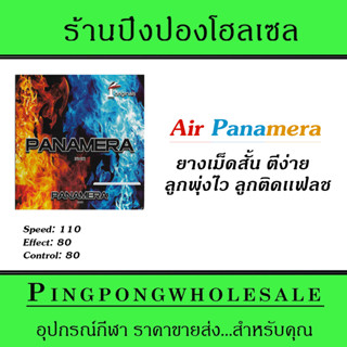 ยางปิงปอง Air รุ่น PANAMERA  ตีง่าย ลูกพุ่ง ลูกติดเเฟลช (เม็ดสั้น)