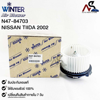 🔥HOT ITEM🔥โบลเวอร์แอร์ มอเตอร์พัดลม Nissan Tiida ปี 2002 (Blower Air) นิสสัน ทีด้า 2002 (N47-84703)