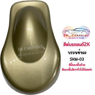 สีพ่นรถยนต์ 2K บรอนซ์ทองประกาย (รองพื้นด้วยเทาขาวได้) [SKM-03]