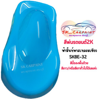 สีพ่นรถยนต์ 2K ฟ้ามิ้นพาสเทลอมเขียว SKBE-32