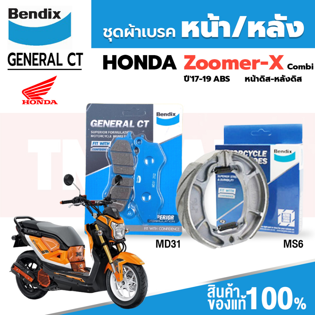 Bendix ผ้าเบรค Honda Zoomer-X (ABS) (คอมบาย) ปี16-19 ดิสเบรคหน้า+ดรัมเบรคหลัง (MD31, MS6)