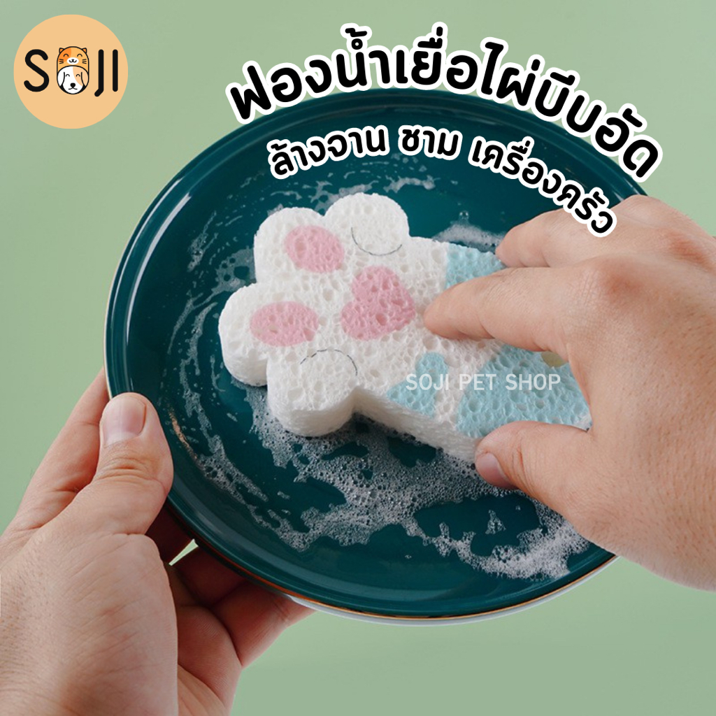 [พร้อมส่ง] ฟองน้ําบีบอัด ฟองน้ําล้างจาน ฟองน้ำเยื่อไผ่ เครื่องมือทําความสะอาดน้ํามันในครัว ฟองน้ำอุ้งมือ อุ้งเท้าแงว