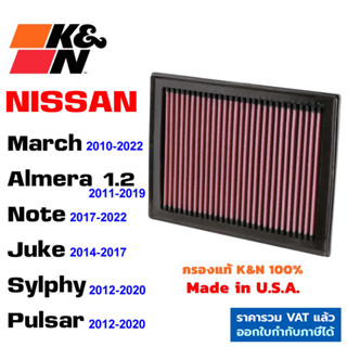 K&amp;N กรองอากาศ Nissan March Almera Note Juke Sylphy Pulsar ใส้กรองอากาศเครื่องยนต์ High-Flow Air Filter แท้ Made in USA