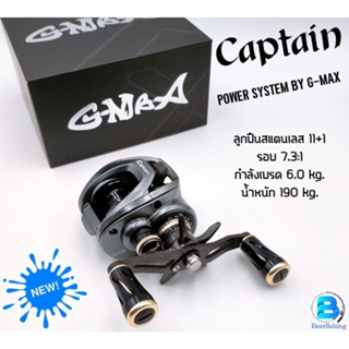 รอกหยดน้ำ รอกตกปลา (G-MAX Captain) จีแม็ค กัปตัน  เบทคาสติ้ง BAIT CAITCASTING ///รอบ7.3:1/ลูกปืน11+1(BB)///