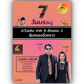 7วันบรรลุ ป.วิแพ่ง ภาค 4 ลักษณะ 1 คุ้มครองชั่วคราว / โดย : อาจารย์เป้ สิททิกรณ์ ศิริจังสกุล / ปีที่พิมพ์ : กรกฎาคม 2566