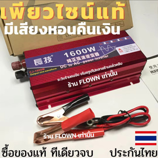 FLOWN อินเวอเตอร์ คลื่นแท้ เพียวไซน์เวฟ 1600w ไม่หอน แปลงไฟ 12v แบตเตอรี่ เป็น 220v