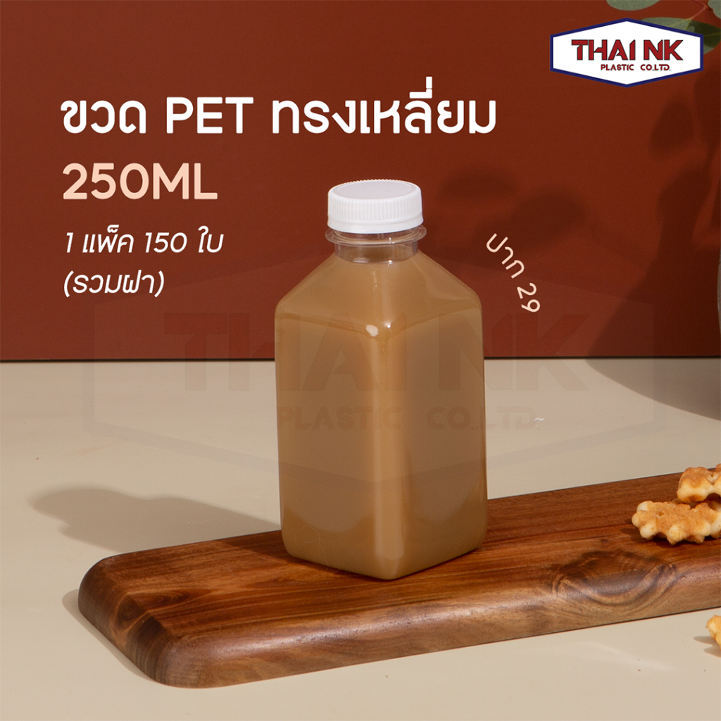 ถูกที่สุด! ขวดพลาสติก ขวดน้ำ ขวด PET ทรงเหลี่ยม 250 cc ปากสั้น (29) (1 แพ็ค มี 150 ใบ พร้อมฝา)