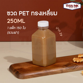 ถูกที่สุด! ขวดพลาสติก ขวดน้ำ ขวด PET ทรงเหลี่ยม 250 cc ปากสั้น (29) (1 แพ็ค มี 150 ใบ พร้อมฝา)