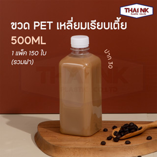 (ถูกที่สุด!) ขวดพลาสติก ขวดน้ำ ขวด PET ทรงเหลี่ยมเรียบเตี้ย 500cc ปาก30 (1 แพ็ค มี 150 ใบ พร้อมฝา)