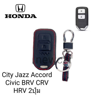 ซองหนังหุ้มกุญแจรีโมท Honda Jazz,City,Accord 2ปุ่มพร้อมพวงกุญแจ