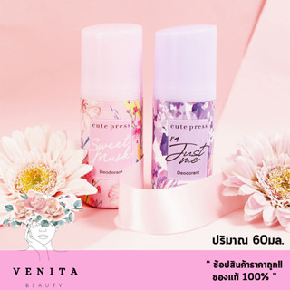 Cute Press Sweet Musk Deodorant / Cute Press IM Just Me Deodorant / คิวเพลส สวีท มัสค์/ไอ แอม จัสม์ มี โรลออน ขนาด6มล.