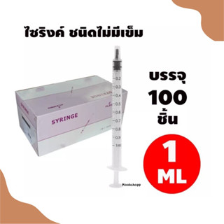 ไซริงค์ กระบอกฉีดยา แบบไม่มีเข็ม ขนาด 1,2,3,5,10,20 ml  (จำนวน1กล่อง)