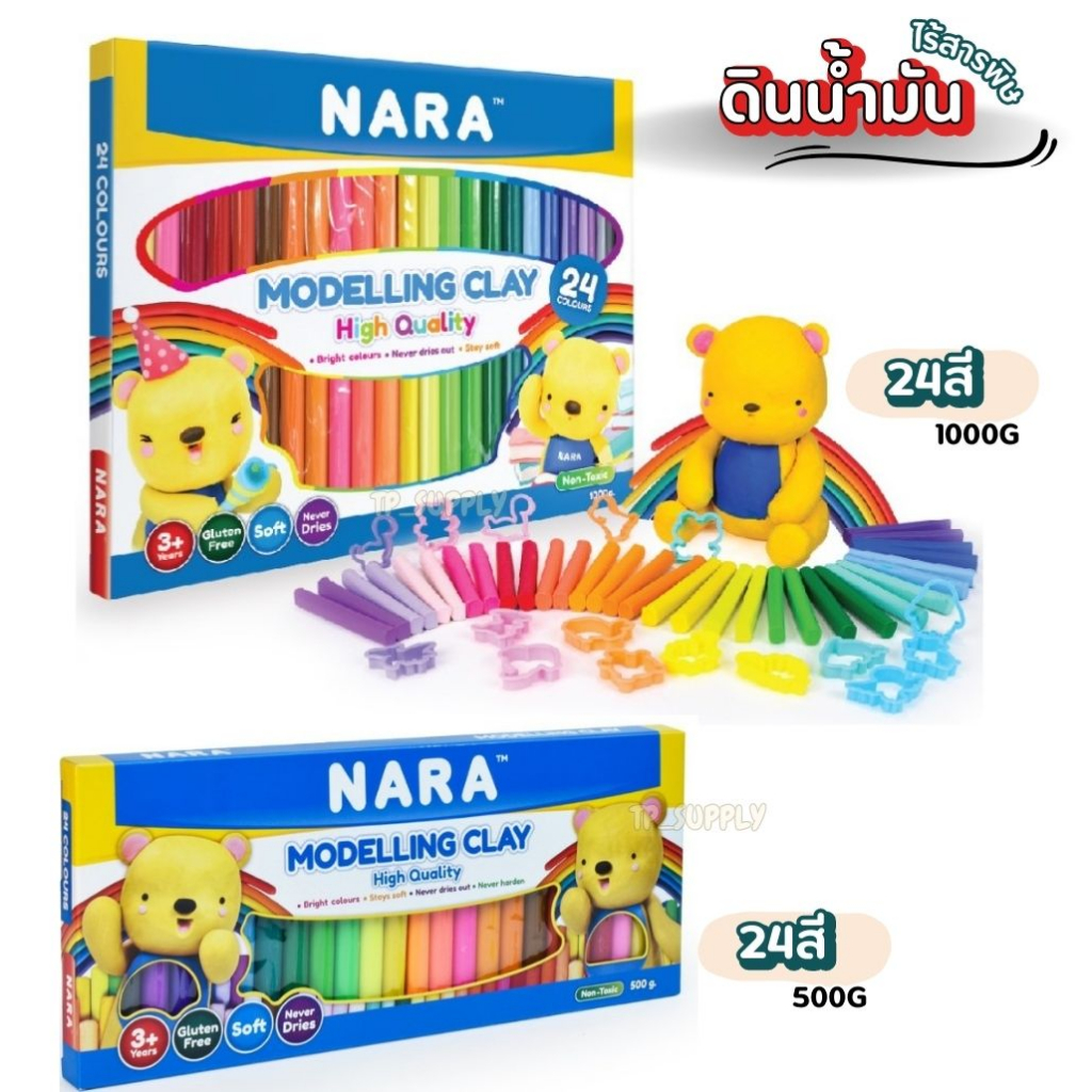 ดินน้ำมันไร้สารพิษ ชุดดินน้ำมัน ดินน้ำมัน 24 สี 500กรัม / 1000กรัม NARA Modelling Clay (จำนวน 1 กล่อ