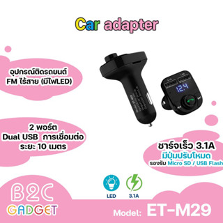 Earldom รุ่น ET-M29 บลูทูธในรถยนต์ ตัวส่งสัญญาณเสียงผ่านคลื่น FM ในรถยนต์ บลูทูธรถยนต์+ที่ชาร์จมือถือ