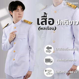 [แยกชิ้น] เสื้อปกติขาวชายพลเรือน ชุดปกติขาวชายพลเรือน ผ้าลีวาย