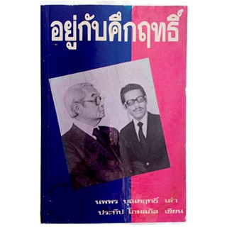 อยู่กับคึกฤทธิ์ / นพพร บุณยฤทธิ์  เล่า, ประทีป โกมลภิส  เขียน (พิมพ์ครั้งแรก)