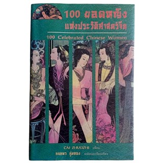 100 ยอดหญิง แห่งประวัติศาสตร์จีน / โดย CAI ZHUOZHI / กนกพร นุ่มทอง แปล