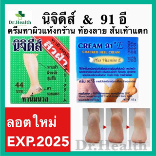 [exp2025ลอตใหม่มาก] นิจิดีส์ Nichidi Cream 91E อี ครีมทาผิว ส้นเท้าแตก ศอกด้าน มือแห้ง หยาบกร้าน ท้องลาย ขาลาย จุดด่างดำ