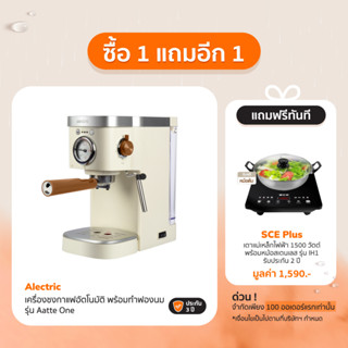 Alectric เครื่องชงกาแฟอัตโนมัติ พร้อมทำฟองนม รุ่น Aatte One - รับประกัน 3 ปี