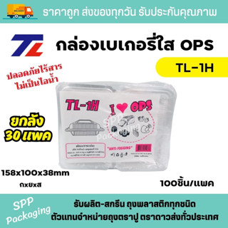 (ยกลัง30แพค) TL กล่องใส OPS TL-1H ใส่อาหารได้ ไม่เป็นไอน้ำ แพคละ 100ชิ้น