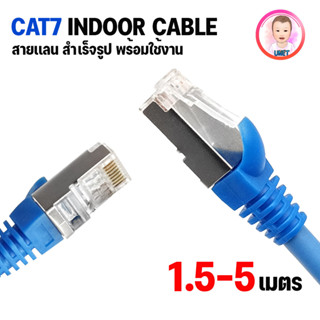 สายแลน CAT7 SFTP Indoor LAN Network cable เข้าหัว สายสำเร็จรูป สายอินเตอร์เน็ต สายเน็ต Network สายเเลน Cable